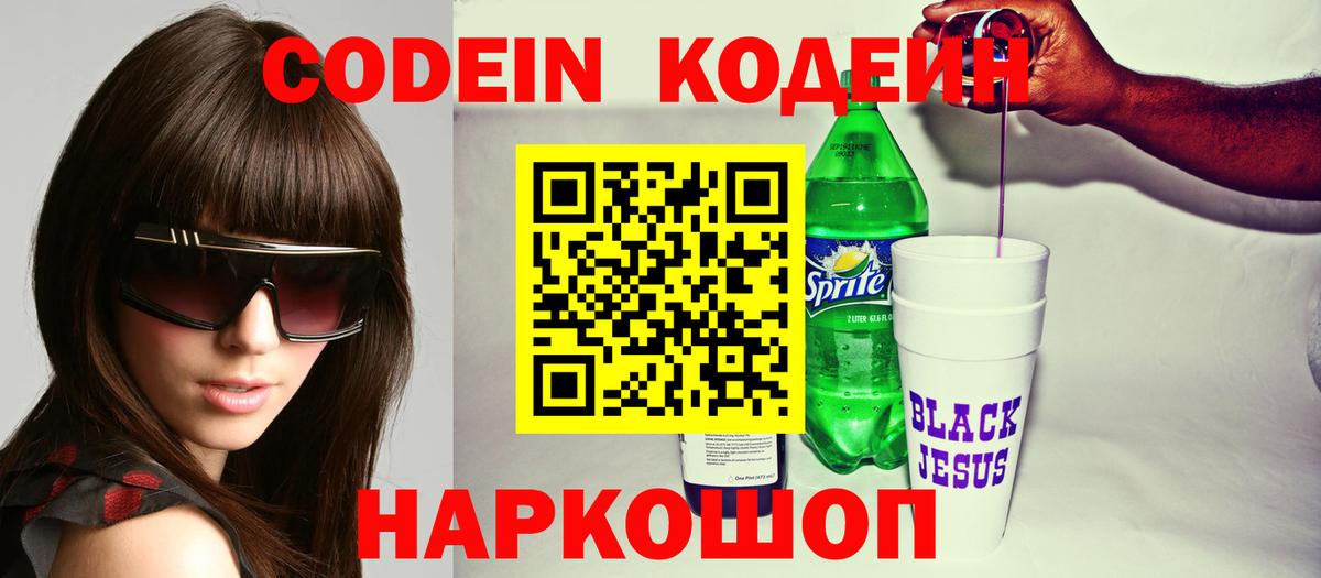 Кодеин напиток Lean (лин)  Вход с VPN  Балашиха 